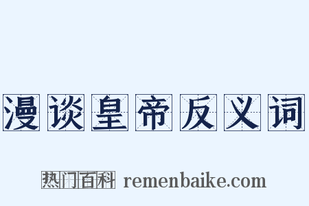 漫谈皇帝反义词是什么意思的图片